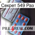 Секрет 549 Раз 36